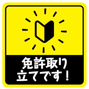 免許取りたて 新免 ペーパードライバー 車 ステッカー マグネット おもしろ 可愛い 反射 安全運転 あおり運転対策 黄色 mag05