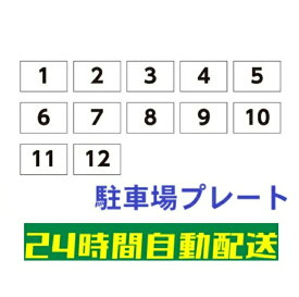 駐車場 プレート 数字 看板 表示 ガレージ ナンバー 名前 【200×100】 pvc1-12