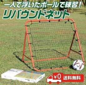 リバウンドネット サッカー 野球 リフティングネット 一人練習 自主練習 トラップ練習 パス練習