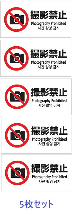 楽天市場 撮影禁止 ステッカー シール 5枚セット ポスター 表示 英語 韓国語 盗撮防止 防水 日落ち加工 5枚セット saki5 grepo 楽天市場店
