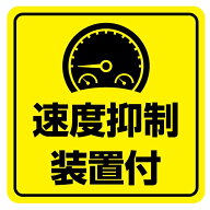速度抑制装置付 ステッカー マグネット トラック 速度抑制装置ステッカー 配送車 安全運転 あおり運転対…