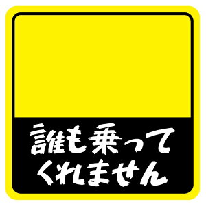 車 ステッカー マグネット だれも乗ってくれません おもしろステッカー パロディ 可愛い 反射 安全運転 黄色 mag06