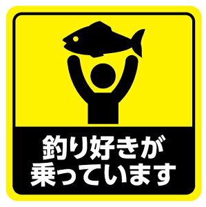 車 ステッカー マグネット 釣り好き 魚釣り おもしろステッカー パロディ 可愛い 反射 安全運転 黄色 mag09