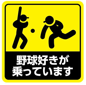 車 ステッカー マグネット 野球好き おもしろステッカー パロディ 可愛い 反射 安全運転 黄色 mag14
