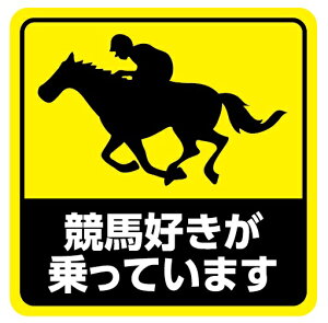 車 ステッカー マグネット 競馬好き おもしろステッカー パロディ 可愛い 反射 安全運転 黄色 mag17