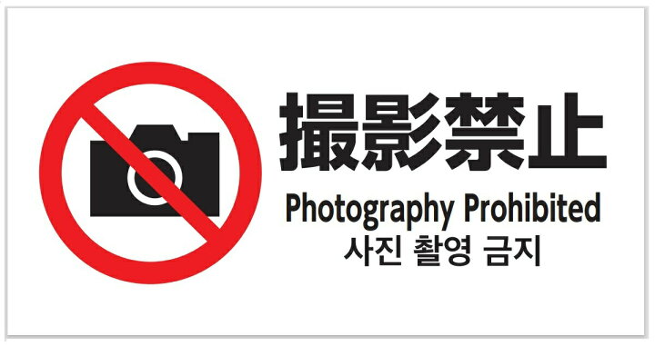 楽天市場 撮影禁止 ステッカー シール ポスター 表示 英語 韓国語 盗撮防止 防水 日落ち加工 Grepo 楽天市場店