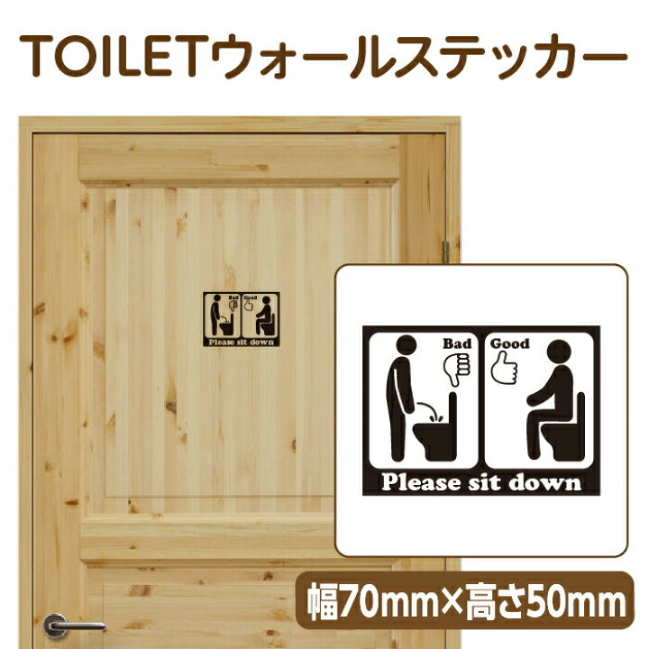 トイレ ステッカー お手洗い シール トイレサイン 便所 座って 座る 立ちション禁止 立小便対策 当店限定販売 座って