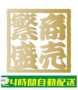 商売繁盛 ステッカー シール 四字熟語 角印風 店舗 施設 屋外 室内 おしゃれ シンプル 耐候 防水 光沢 金 白 正方形 100mm×100mm si45
