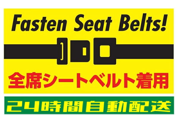 全席シートベルト着用 ステッカー シール Fasten Seat Belts 英語 日本語 目立つ シンプル 車用 自動車 耐候 防水 光沢 黄色 200mm×100ｍｍ si50
