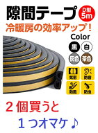 隙間テープ 5m ドア すきま風防止 隙間風 防音パッキン 冷暖房効果UP 引き戸 窓 扉 玄関用すきま 虫 ムカ…