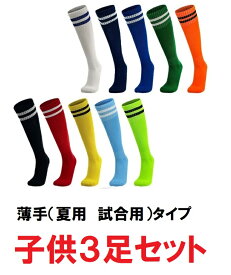 サッカーソックス ジュニア 子供用 3足セット 靴下 フットサル ストッキング ハイソックス 軽量 速乾 練習用 試合用 ライン入 3双セット