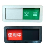 サインプレート ドアプレート 30mm×70mm スライド式ドアプレート 緑色 赤色 使用中 空室 使用中会社 応…