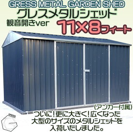 【新発売！】大型 物置 未組立 ヨーロッパ風物置 GRESS メタルシェッド チャコール 観音開き 倉庫 物置小屋 屋外 収納庫 11x8フィート