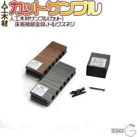 GRESS グレス デッキ カットサンプル 全種類セット ウッドデッキ 人工木材