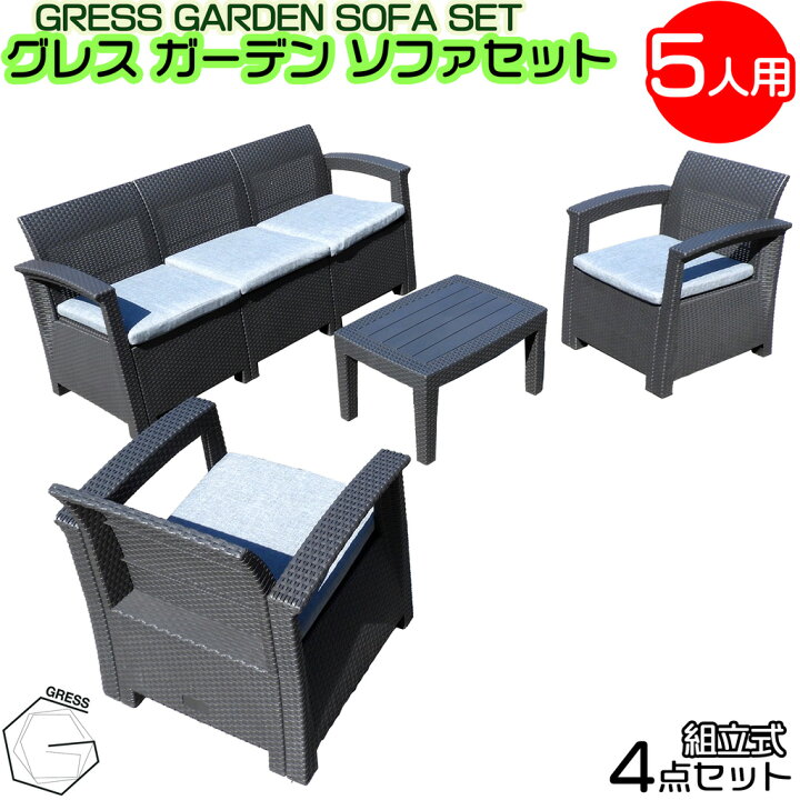楽天市場】【新発売】 GRESS GARDEN SOFA グレス ガーデンソファセット 