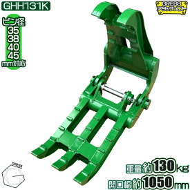アタッチメント フォーククロー ワイドバケット コマツ ヤンマー 日立 クボタ コベルコ IHI 三菱 CAT ユンボ 重機 建機 ショベル　 アタッチ バケット グラップル パワーショベル 油圧ショベル ピン径 35mm 38mm 40mm 45mm コンマ1 コンマ2 2.0-5.5トン対応 GRESS GHH-131K