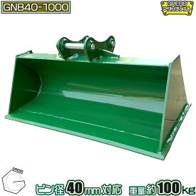 アタッチメント 法面バケット ワイドバケット コマツ ヤンマー 日立 クボタ コベルコ IHI 三菱 CAT ユンボ 重機 建機 ショベル スコップ 整地 アタッチ バケット パワーショベル 油圧ショベル バックホー ピン径40mm 3.0-3.5トン対応 横幅100cm GRESS GNB40-1000