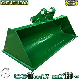 アタッチメント 法面バケット ワイドバケット コマツ ヤンマー 日立 クボタ コベルコ IHI 三菱 CAT ユンボ 重機 建機 ショベル スコップ 整地 アタッチ バケット パワーショベル 油圧ショベル バックホー ピン径40mm 3.0-3.5トン対応 横幅120cm GRESS GNB40-1200