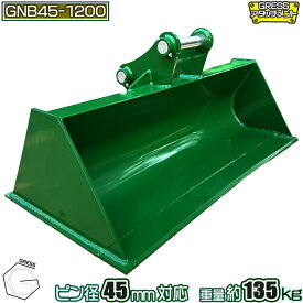 アタッチメント 法面バケット ワイドバケット コマツ ヤンマー 日立 クボタ コベルコ IHI 三菱 CAT ユンボ 重機 建機 ショベル スコップ 整地 アタッチ バケット パワーショベル 油圧ショベル バックホー ピン径45mm 4.0-5.5トン対応 横幅120cm GRESS GNB45-1200