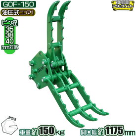 油圧式フォーククロー アタッチメント コマツ ヤンマー 日立 クボタ コベルコ IHI 三菱 CAT ユンボ 重機 建機 ショベル　 アタッチ グラップル パワーショベル フォーククロー 油圧ショベル ピン径 35mm 38mm 40mm コンマ1 3.0-4.0トン対応 GRESS GOF-150