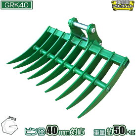 アタッチメント レーキ ワイドバケット コマツ ヤンマー 日立 クボタ コベルコ IHI 三菱 CAT ユンボ 重機 建機 ショベル　熊手 ふるい分け 整地 集草 アタッチ バケット グラップル パワーショベル 油圧ショベル バックホー ピン径40mm 3.0-3.5トン対応 GRESS GRK-40