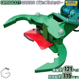 アタッチメント グラップルカッター グラップル コマツ ヤンマー 日立 クボタ コベルコ IHI 三菱 CAT ユンボ 重機 建機 ショベル 整地 伐採 スウェーデン鋼 パワーショベル 油圧ショベル バックホー 2.0-4.0トン対応 横幅120cm GRESS GRSGC01