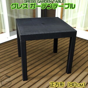 GRESS GARDEN TABLE �O���X �K�[�f���e�[�u�� ��80cm ���^���� �X�^�b�L���O �y�� ���O �x�����_ �o���R�j�[ �� �e���X