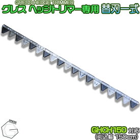 GRESS グレス ヘッジトリマー 専用 替刃一式 19枚セット GHCH150対応 刈り込み幅約150cm 剪定 草刈り