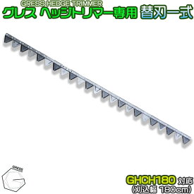GRESS グレス ヘッジトリマー 専用 替刃一式 23枚セット GHCH180対応 刈り込み幅約180cm 剪定 草刈り