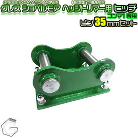 GRESS ショベルモア コンマ1 ヘッジトリマー 部品 ヒッチ ピン 35mm セット GRS-EMシリーズ対応 油圧ショベル
