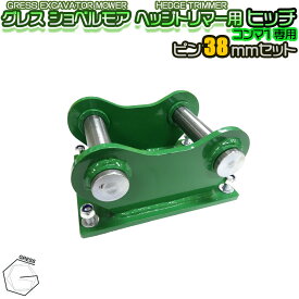 GRESS ショベルモア コンマ1 ヘッジトリマー 部品 ヒッチ ピン 38mm セット GRS-EMシリーズ対応 油圧ショベル