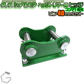 GRESS ショベルモア コンマ1 ヘッジトリマー 部品 ヒッチ ピン 40mm セット GRS-EMシリーズ対応 油圧ショベル