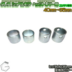 GRESS グレス ショベルモア コンマ1 ヘッジトリマー ヒッチピン径35mm用 カラー 4個セット GRS-EMシリーズ対応 油圧ショベル 草刈り