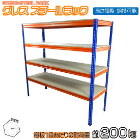 GRESSスチールラック 幅180x奥行60x高さ180cm 4段 耐荷重200kg/段 単体用(支柱4本) 組立やすい 中量棚 業務用 スチールラック 物置 収納庫 調節可能 可動棚 シンプル 倉庫 ガレージ おしゃれ エクステリア オフィス 物置き DIY