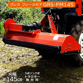 フレールモア ハンマーナイフモア トラクター 草刈機 芝刈り 農業機械 雑草 中耕除草管理機 畑 刈込幅145cm GRESS グレス GRS-FM145 Y字刃