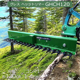 油圧ショベル ユンボ アタッチメント 草刈機 剪定 ヘッジトリマー 刈込幅120cm コンマ1 1.5-4トンクラス バリカン GRESS グレス GHCH120