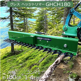 油圧ショベル ユンボ アタッチメント 草刈機 剪定 ヘッジトリマー 刈込幅180cm コンマ1 1.5-4トンクラス バリカン GRESS グレス GHCH180