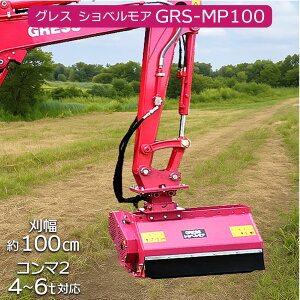 油圧ショベル ユンボ ハンマーナイフ アタッチメント 草刈り 芝刈り 建機 ショベルモア 刈込幅100cm 4-6トンクラス 3本配管 GRESS グレス GRS-MP100 コンマ2 Y字刃