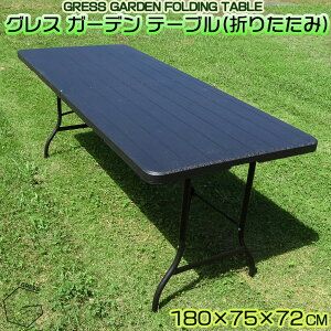 GRESS GARDEN FOLDING TABLE グレス ガーデンテーブル 折りたたみ 木目調 幅180cm 軽量 屋外 ベランダ バルコニー 庭 テラス 折り畳み
