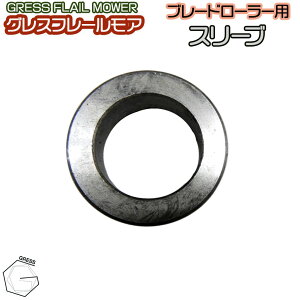 GRESS グレス フレールモア 専用 ブレードローラー用スリーブ GRS-FMシリーズ対応 畑 草刈り