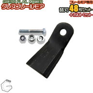 GRESS グレス フレールモア 専用 替刃 48枚＋ボルトセット GRS-FM135・145対応 刈り込み幅約135〜145cm …