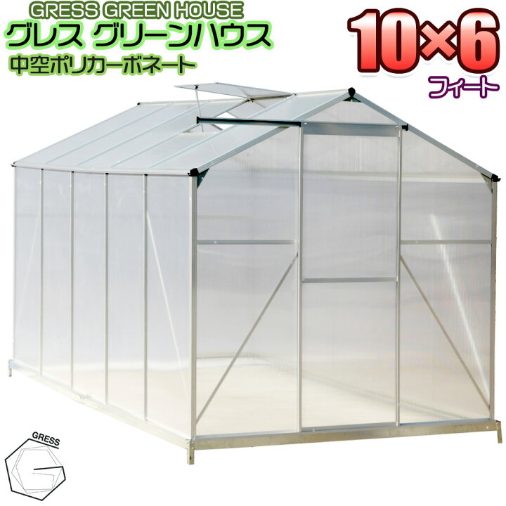 楽天市場】温室 未組立 GRESS グリーンハウス 10x6フィート 中空 