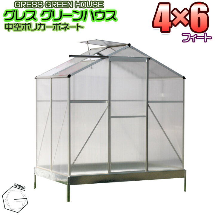 楽天市場】温室 未組立 GRESS グリーンハウス 4x6フィート 中空 
