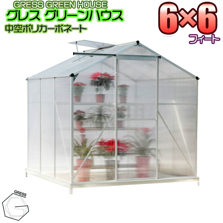 楽天市場】温室 未組立 GRESS グリーンハウス 6x6フィート 中空 
