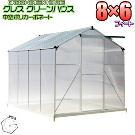 温室 未組立 GRESS グリーンハウス 8x6フィート 中空ポリカーボネート アルミ ビニールハウス ガーデニング 花 サボテン 観葉植物 栽培 育苗