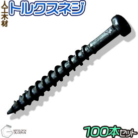 GRESS グレス デッキ トルクスネジ 100本セット ウッドデッキ 人工木材