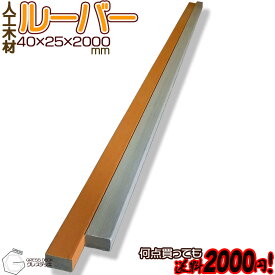 【何点買っても送料2000円】GRESS グレス デッキ ルーバー ウッドデッキ 人工木材