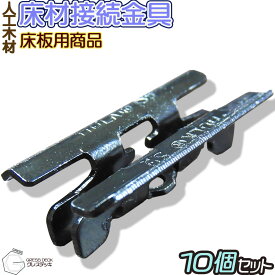 GRESS グレス デッキ 床板接続金具 10個セット ウッドデッキ 人工木材