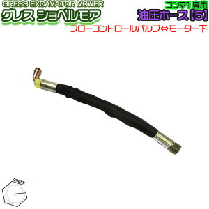 GRESS ショベルモア コンマ1 専用 部品 油圧ホース 【5】 接続 GRS-EMシリーズ対応 油圧ショベル