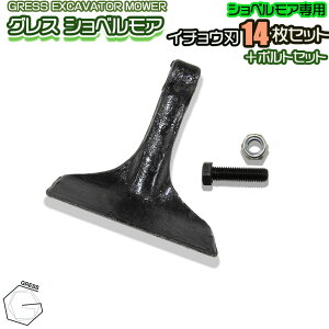 GRESS グレス ショベルモア コンマ1 専用 替刃(イチョウ刃) 14枚+ボルトナットセット GRS-EM80対応 刈り込み幅約80cm 油圧ショベル 草刈り